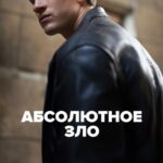 Абсолютное Зло 1 Сезон 6 Серия Постер